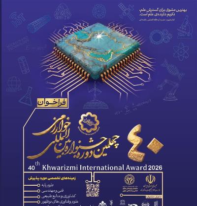 دعوت از ایرانیان مقیم خارج از کشور برای شرکت در چهلمین جشنواره بین المللی خوارزمی
