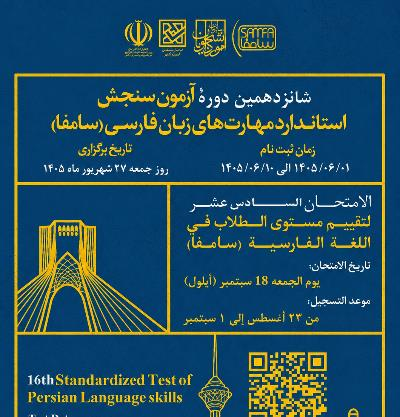 برگزاری شانزدهمین دورۀ آزمون سنجش استاندارد مهارت های زبان فارسی - سامفا