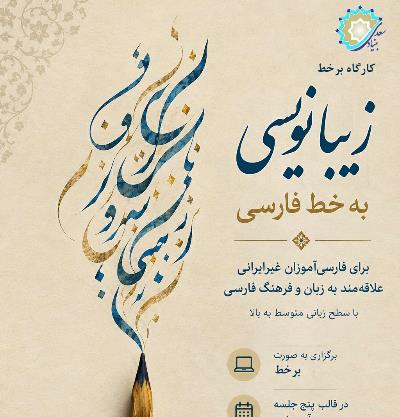 فراخوان کارگاه برخط «زیبانویسی به خط فارسی»